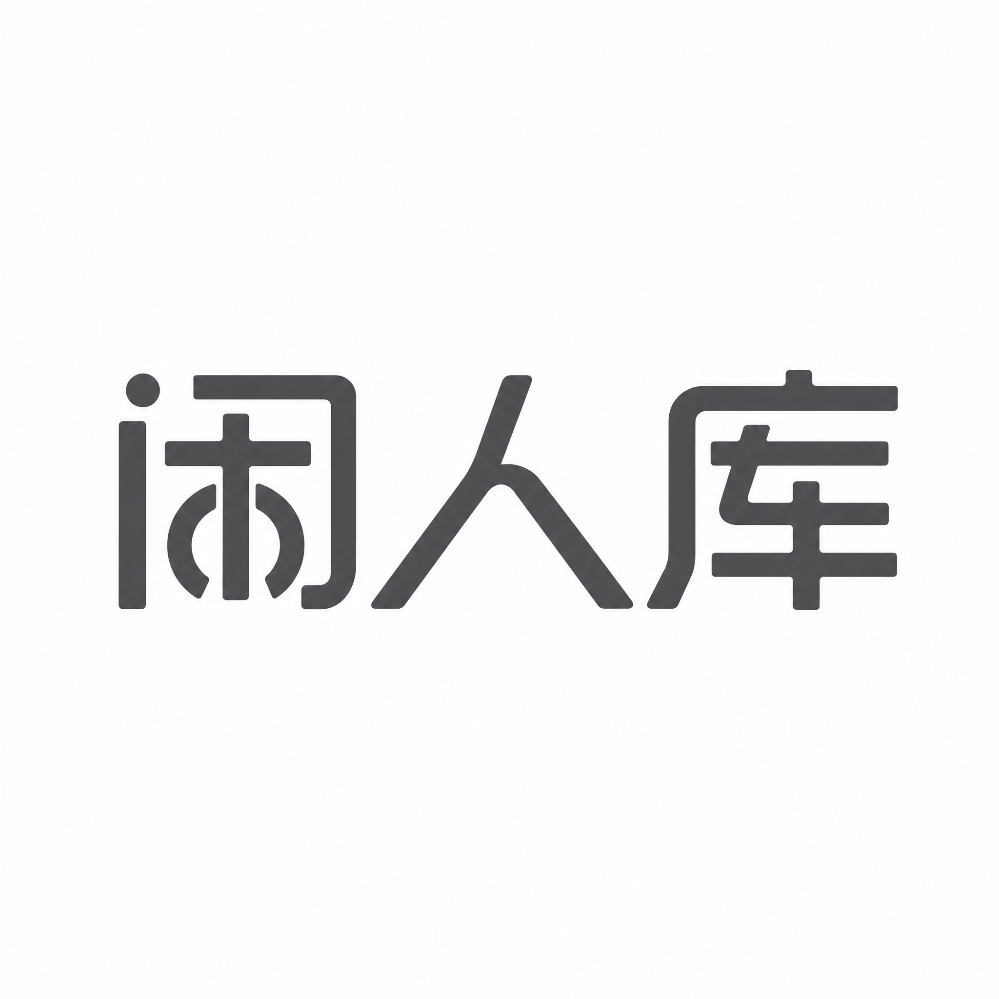 纯白色背景。平面艺术字体设计，三个字主体文字"闲人库"，所有文… - 图片创意预览