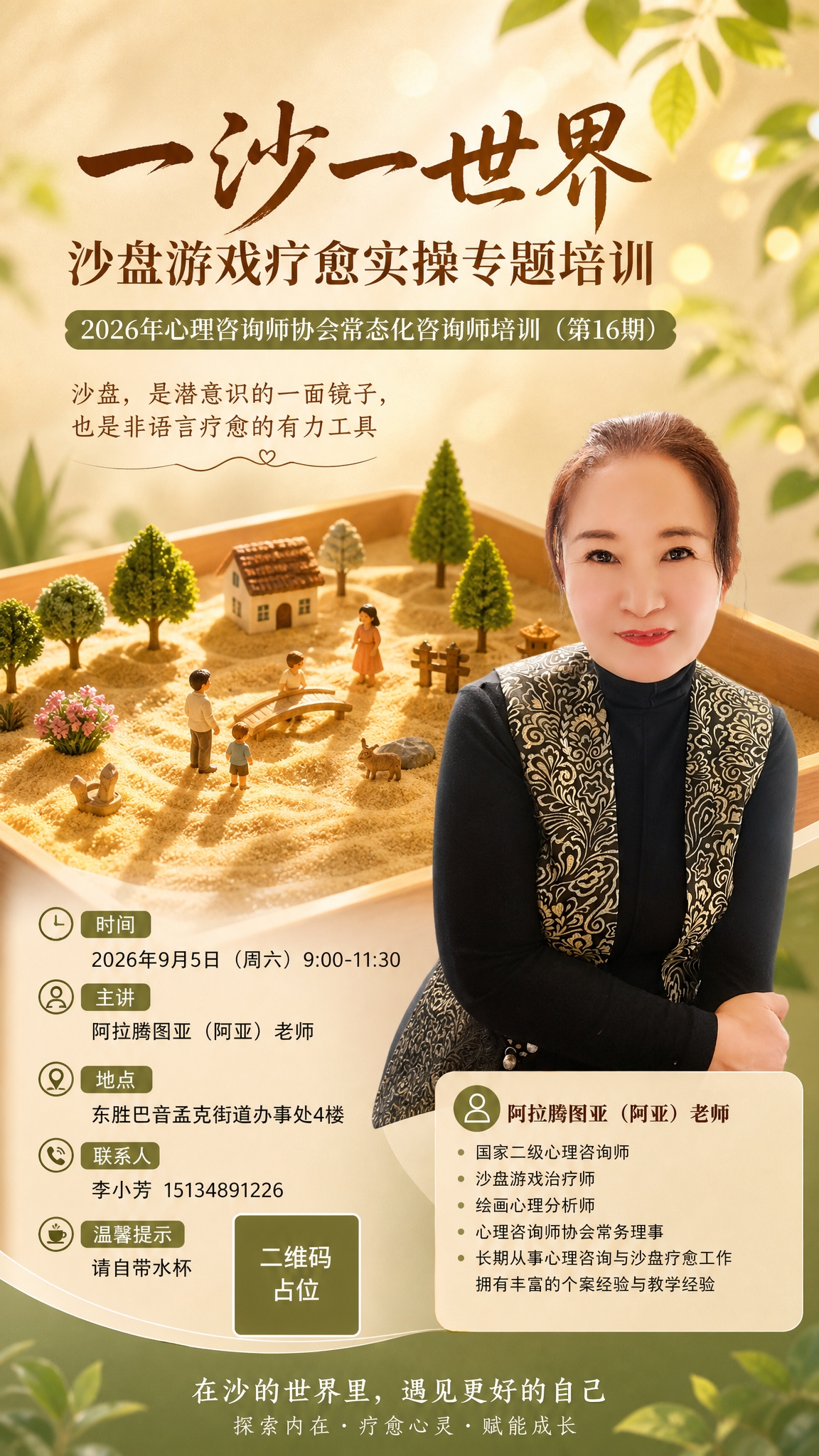 一张心理咨询师沙盘游戏疗愈培训课程招生海报，竖版9:16，温暖… - 图片创意预览