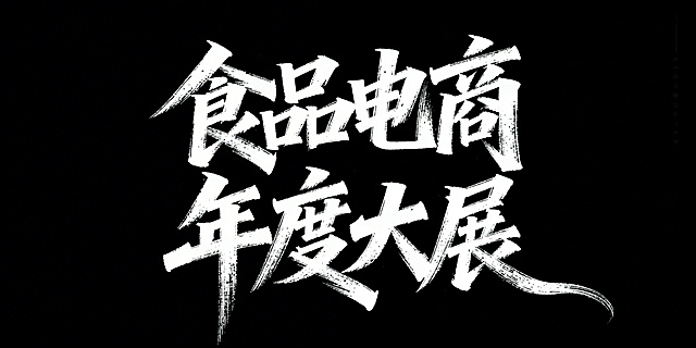 横版构图，纯黑色背景。画面主体是白色毛笔书法，内容为“食品电商 年度大展”，两行错落布局，“食品电商”在上，“年度大展”在下。字体为现代书法风格，笔触豪放粗犷，飞白效果自然，线条充满力量感和动感。字体边缘有轻微的磨损质感，底部笔锋飘逸延伸。整体呈现高对比度的硬朗视觉效果，充满新年氛围。