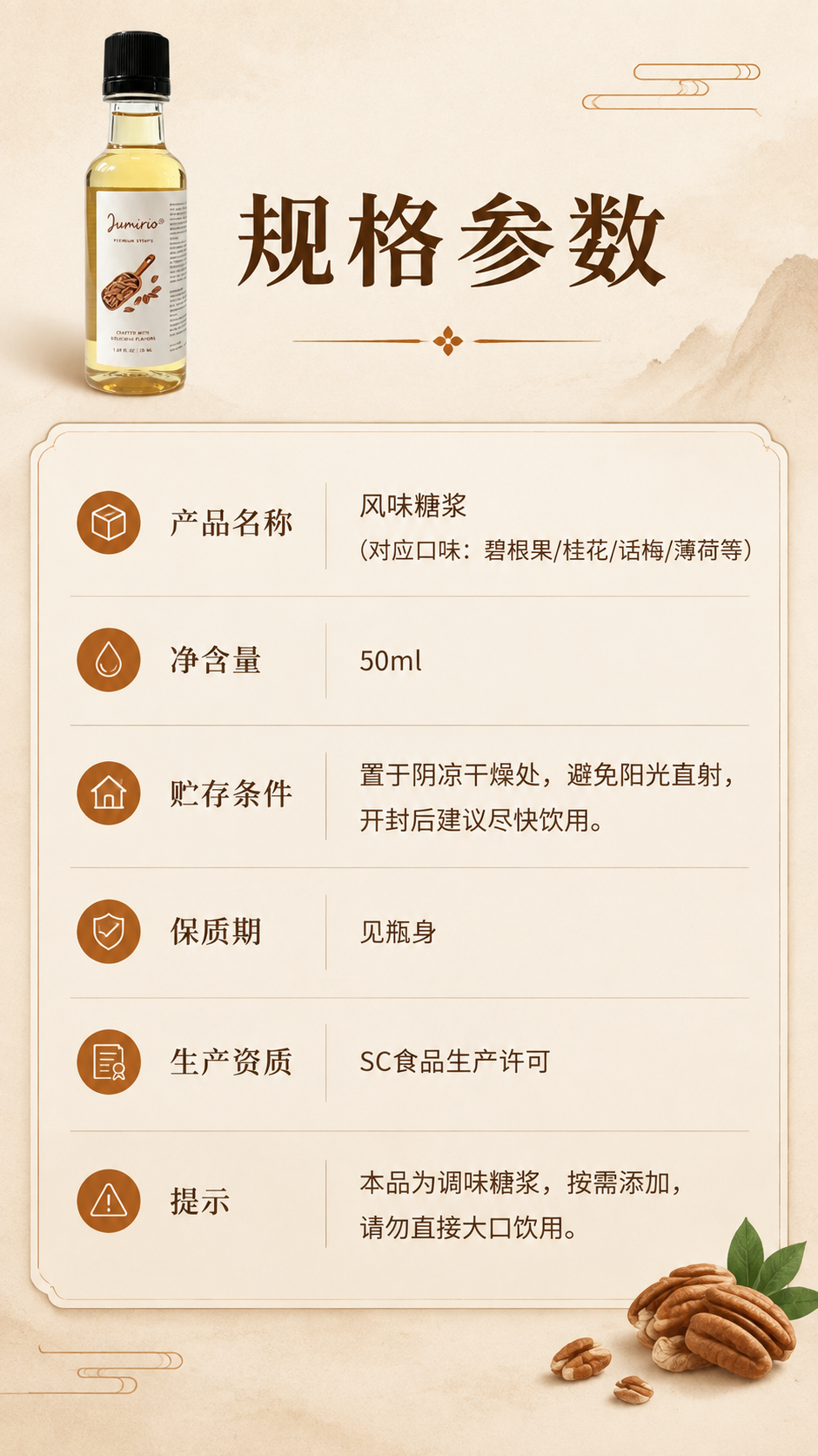 [商品] 使用【图6】碧根果风味糖浆白底实拍图；保留50ml透… - 图片创意预览