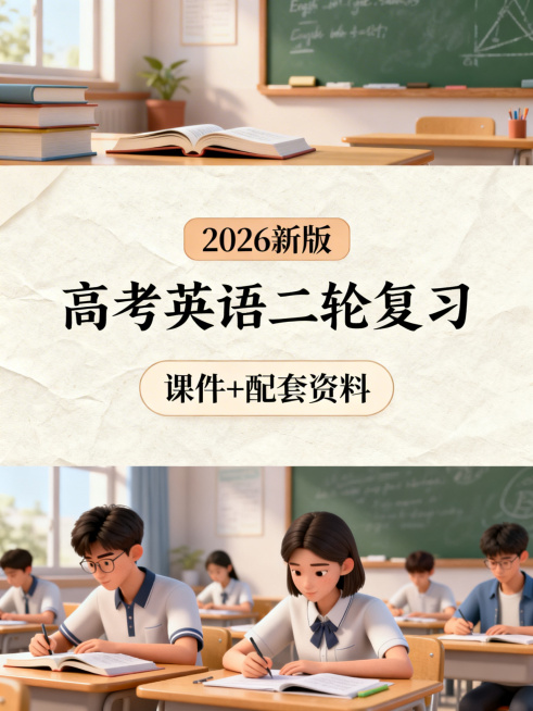 上区1/8是英语课堂意境，有书本、黑板等元素，清新浅色3D渲染风格；中区3/8是封面课题，独立浅色背景，第一行"2026新版"，色框填充，工整手写字体，第二行"高考英语二轮复习"，每个文字居中排布，第预览效果