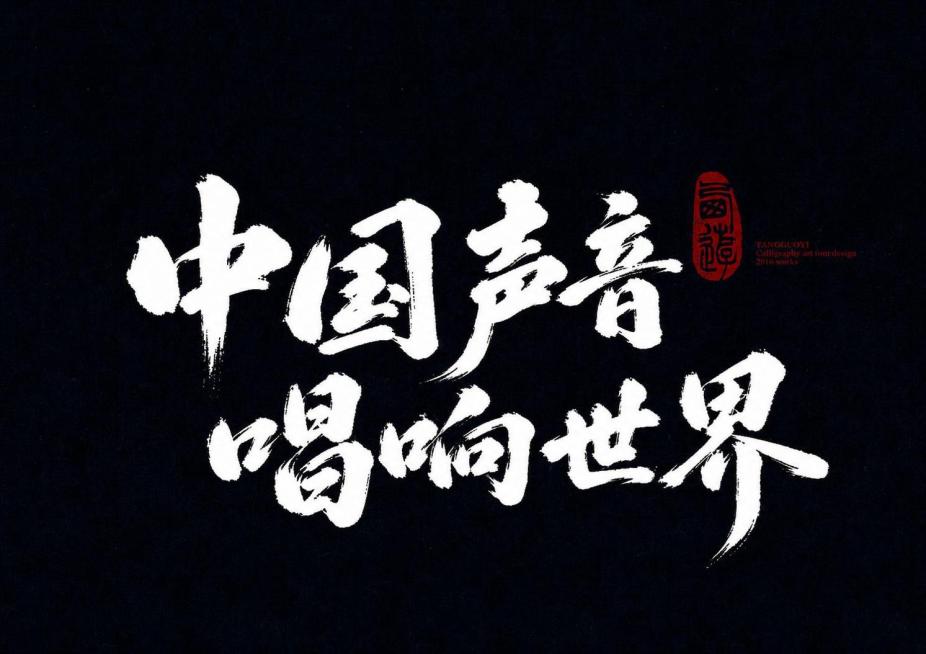 参考原图风格，黑色背景，白色书法毛笔字体，保留右上角红色印章设计，将文字替换为“中国声音 唱响世界”，整体保持中国风书法字体设计风格预览效果
