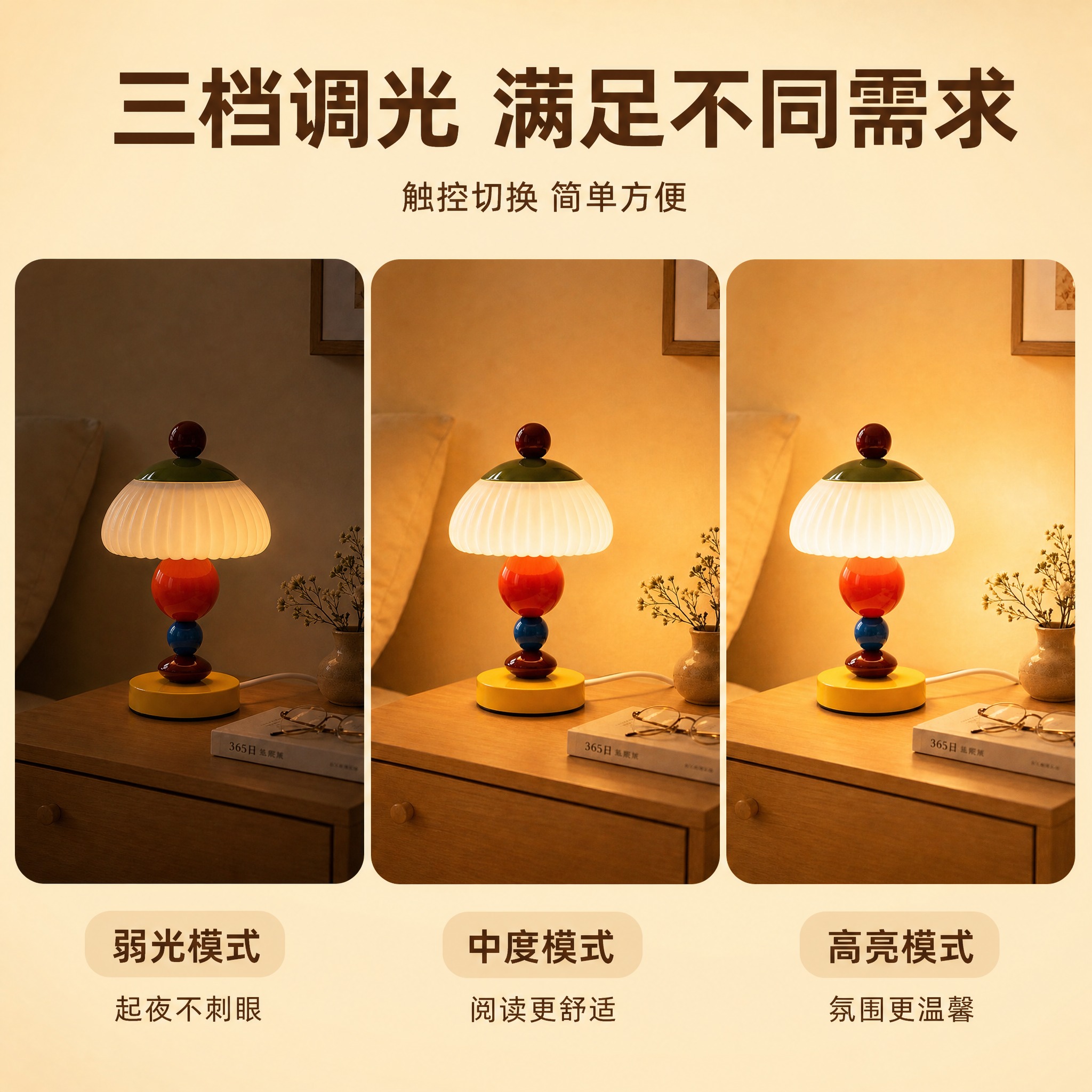 [主图-4] 复古撞色床头氛围台灯 三档调光功能展示主图。 [… - 图片创意预览