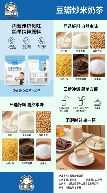 生成一款豆瓣炒米奶茶的完整成品电商商品详情页，整体采用竖版长图设计，风格统一延续主图的内蒙自然清新风格，配色保持蓝白+浅绿草地色。排版为成品详情页，不要出现任何类似“1、核心卖点”这种提纲式文字。顶部预览效果