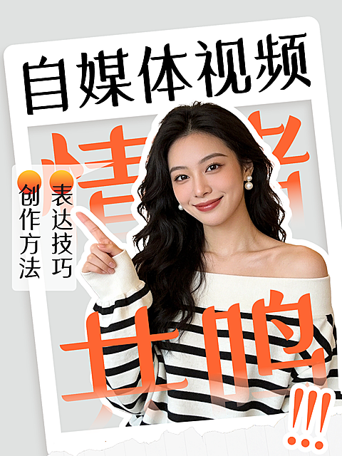 自媒体视频人像小红书封面