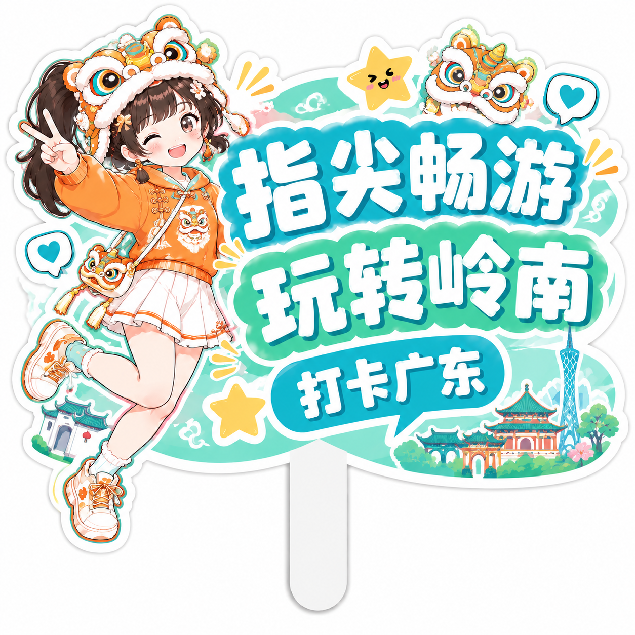 重新设计这款手持打卡牌，女孩形象保留高马尾+醒狮帽的特点，但服… - 图片创意预览