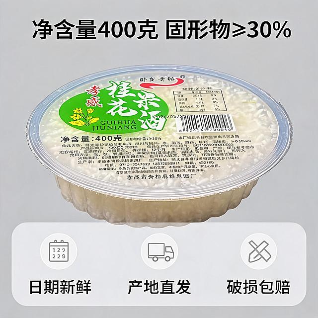 [主图-5] 产品规格与服务承诺，促进转化下单。
[氛围风格] 直白清晰，性价比突出，符合拼多多平台风格。
[画质] 商业摄影质感、光线柔和通透、产品清晰真实、画面干净高级。
[元素] 完整孝感桂花米酒产品居中展示，四周简单干净，保持产品外观、物理结构、材质质感与输入产品图绝对一致，杜绝任何变形和色差，精细化处理。商品主体占比约70%，画面满屏无边框。底部添加半透明悬浮服务条，两端留空。
[光影] 均匀柔和的商业摄影布光，产品清晰明亮，信息展示清楚。
[配色] 保持产品原配色，背景浅灰干净，文字深黑清晰，对比明显。
[视角构图] 正面平视，产品居中，构图饱满简洁。
[文字版式] 顶部大字文案"净含量400克 固形物≥30%"，黑色粗体，直白清晰。底部半透明悬浮条，横向排列三个服务承诺：「日期新鲜」「产地直发」「破损包赔」，每个配浅色圆形图标，文字黑色清晰，排版均匀，不遮挡产品主体。
[比例分辨率] 1:1比例，2k分辨率；文字清晰锐利，画面超高清。
[负向提示词] 变形，水印，文字错乱，产品图模糊，背景杂乱，价格乱标，绝对化违禁词。