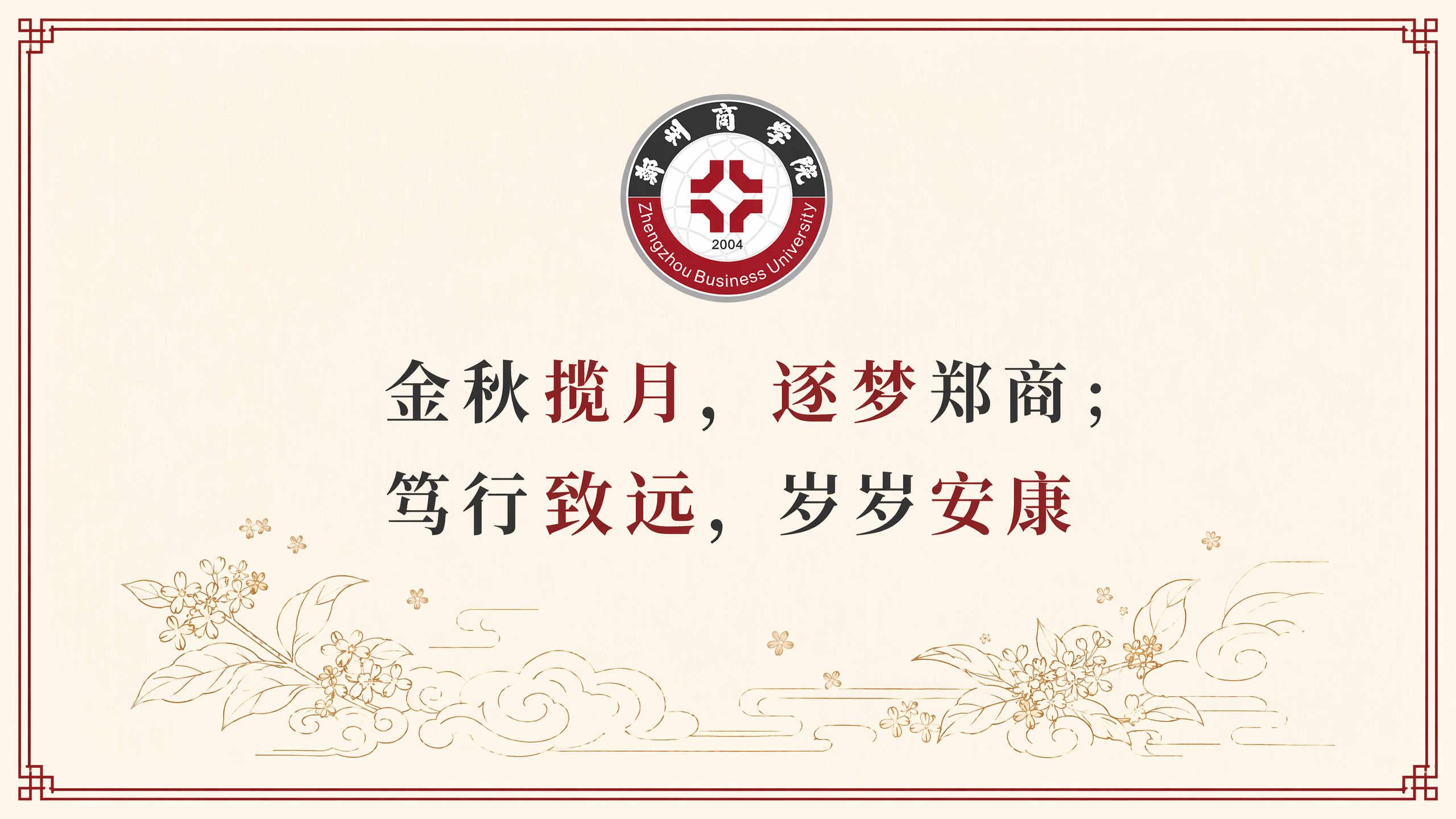 郑州商学院长方形极简中秋贺卡正面设计，顶部放置郑州商学院校徽，… - 图片创意预览