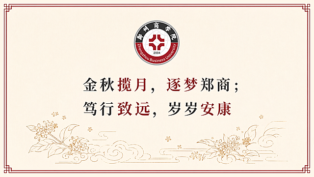 郑州商学院长方形极简中秋贺卡正面设计，顶部放置郑州商学院校徽，中间核心区域印制文字'金秋揽月，逐梦郑商；笃行致远，岁岁安康'，底部搭配极简桂花云纹线条，设计简约素雅，贴合校园中秋文创风格，参考郑州商学院校徽元素，红黑配色搭配淡雅米白背景