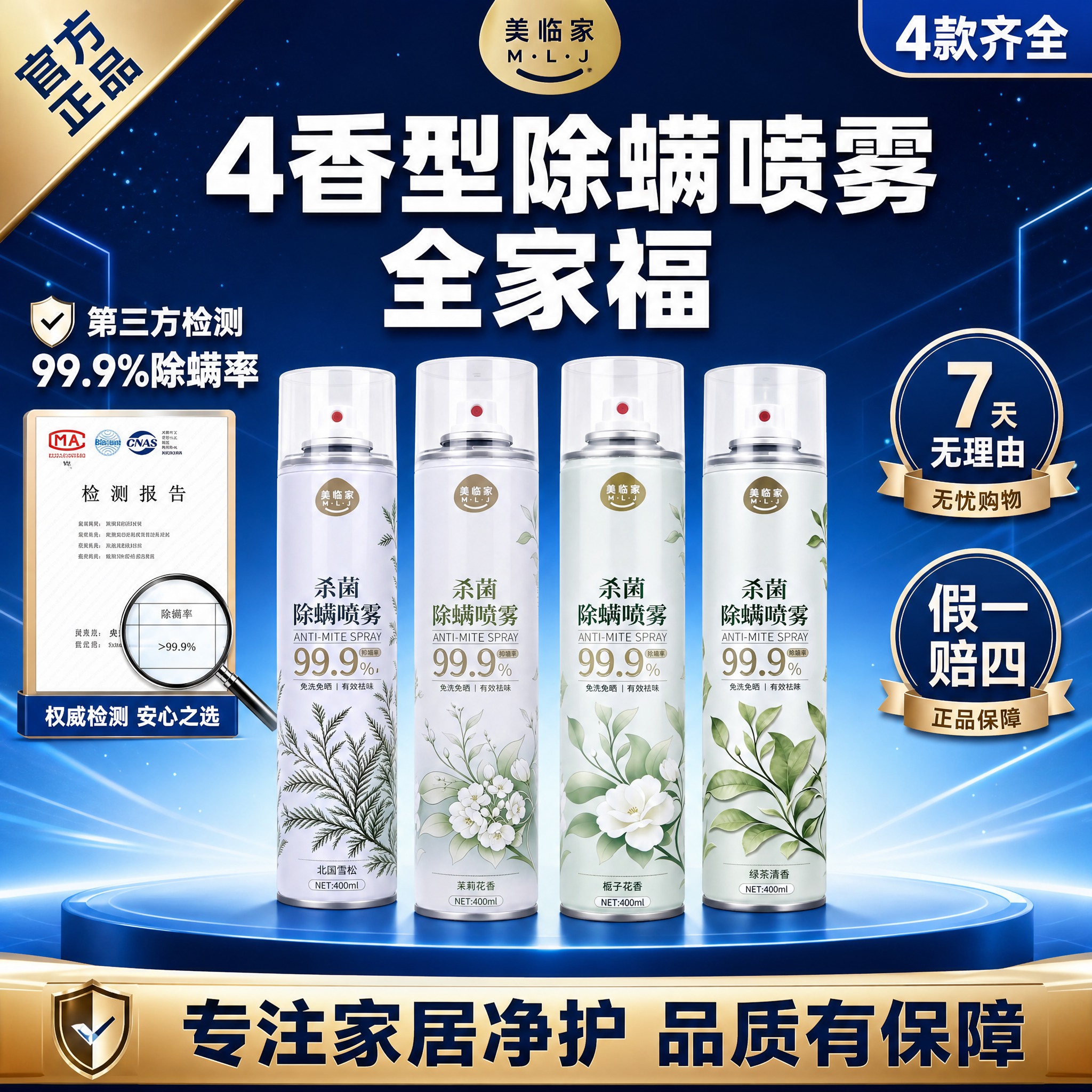 [主图-18] 美临家杀菌除螨喷雾 套装全家福型·高点击直通车… - 图片创意预览
