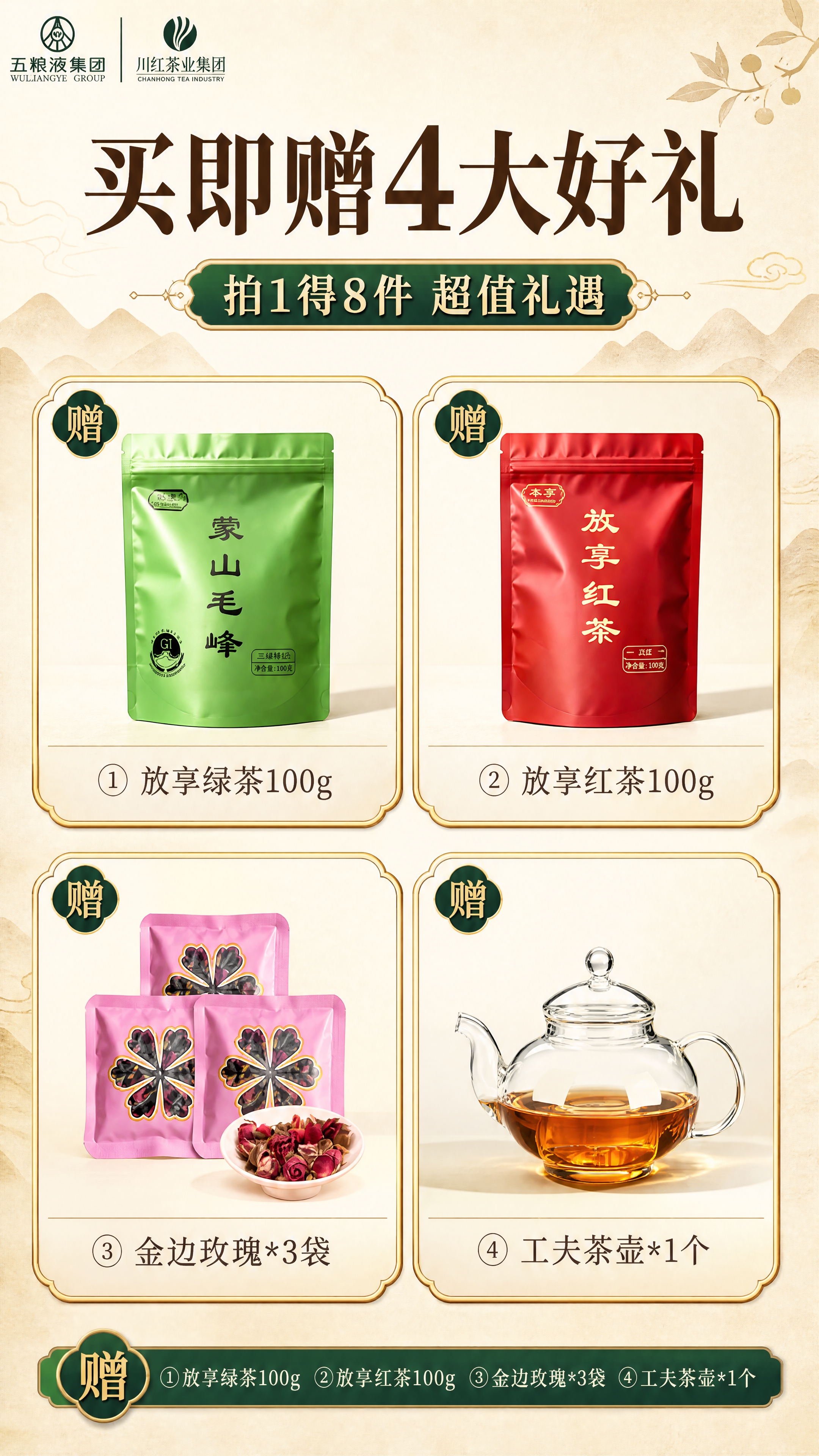 [商品] 使用【图1】中的4大赠品：蒙山毛峰绿茶袋、放享红茶红… - 图片创意预览