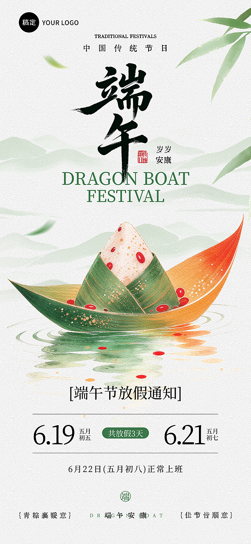 端午节放假通知公告清新中式感通用全屏竖版海报