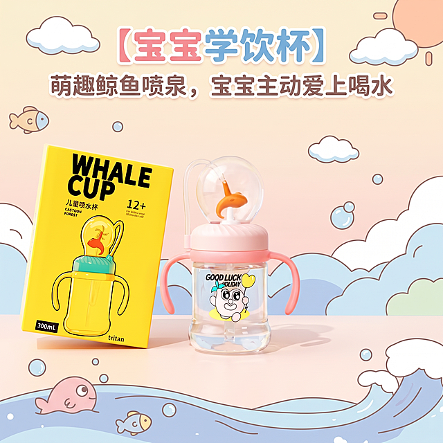保留原学饮杯和包装盒，替换为可爱背景，移除原图所有文字，添加文字【宝宝学饮杯】和【萌趣鲸鱼喷泉，宝宝主动爱上喝水】，文字不遮盖产品，整体画面和谐协调，产品不变