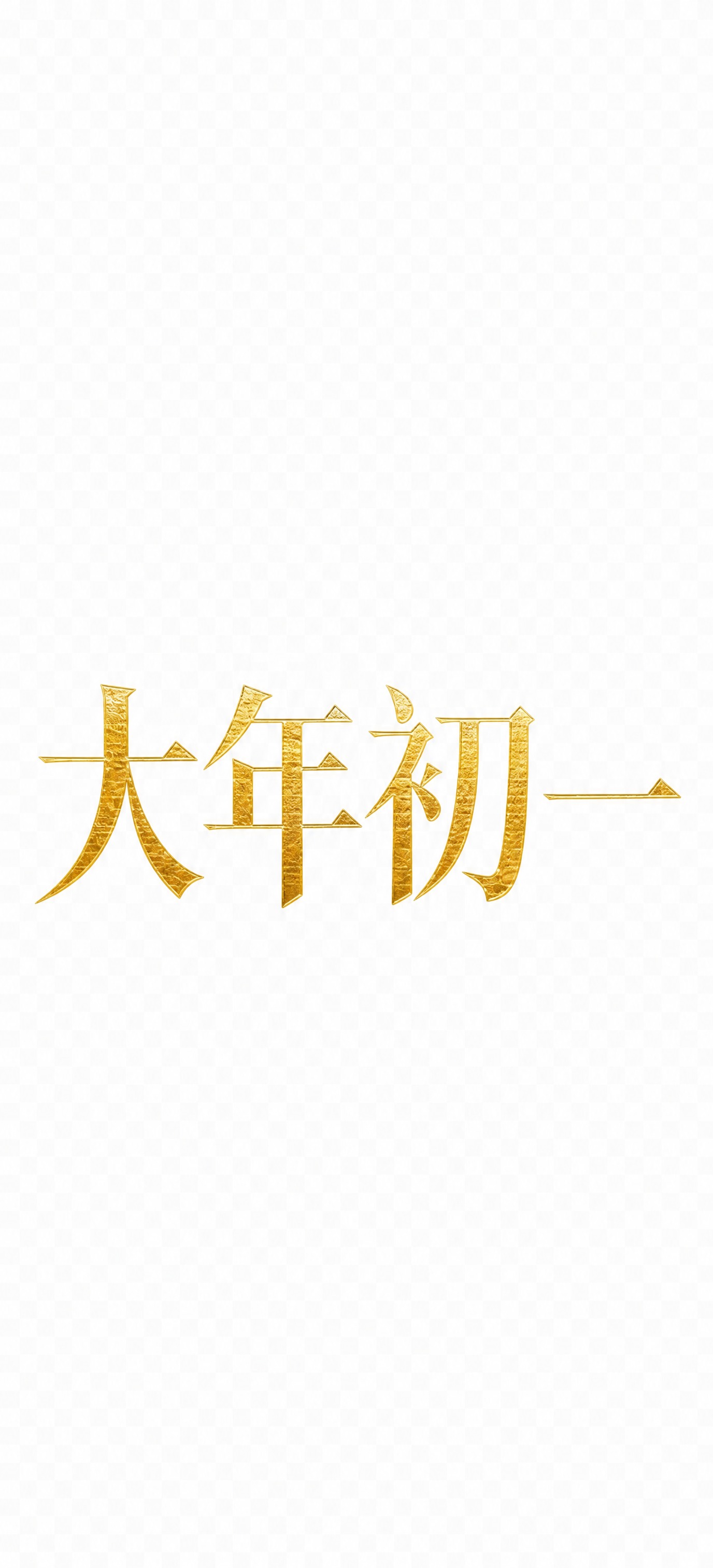 将'大年初一'换成另一种全新的字体风格，采用优雅精致的宋体艺术… - 图片创意预览