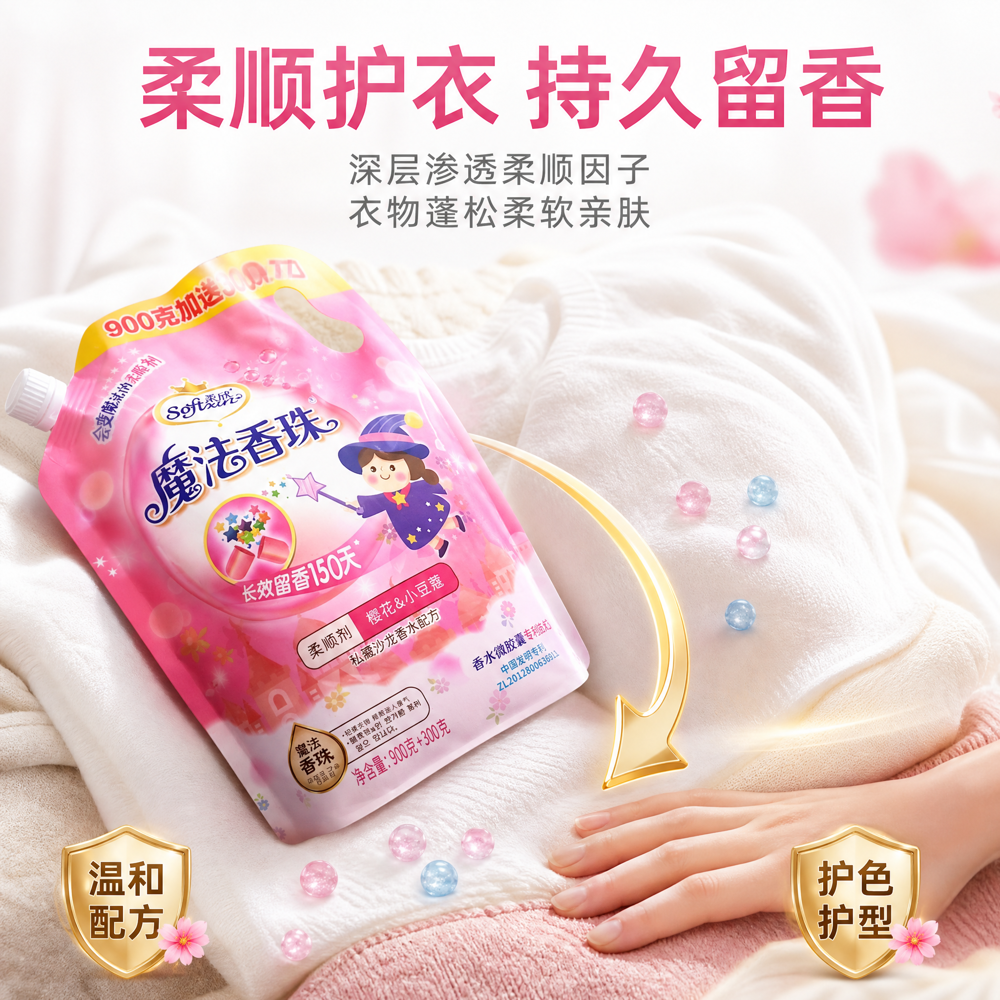 [主图-3] 柔欣魔法香珠柔顺剂 柔顺护衣品质细节图 [氛围风… - 图片创意预览