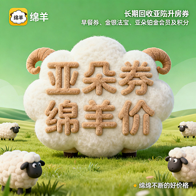 软3D风格，闲鱼大字封面，主题为长期回收亚朵升房券早餐券金银法宝亚朵铂金会员以及积分，画面中央是云朵绵羊风格软3D字“亚朵券绵羊价”，字体像小绵羊一样毛茸茸的立体字，有羊角和羊毛质感，奶白浅棕配色，背景为绿色草原柔和渐变，周围有软3D小绵羊和草地，左上角有软3D绵羊图标“绵羊”，右下角有小字“绵绵不断的好价格”，整体风格软萌可爱，3D质感强烈