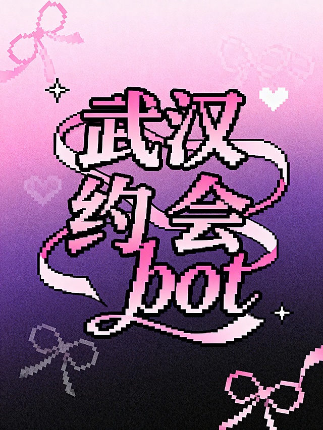 8位像素艺术风格标识设计，“武汉约会bot”像素宋体连笔字体采用粉色渐变，中心构图，周围环绕像素化蝴蝶结、星星和爱心，粉色渐变背景，复古像素风格，甜美可爱质感，柔和粉色配色，少女心氛围，活泼艺术排版。4:3比例，像素艺术，8-bit风格，中心排版，装饰元素环绕文字像素爱心插画，粉紫配色方案，像素精确，可爱像素设计，带像素边框的文字，渐变像素装饰，温暖氛围，突出字体，图案弱化，字体有丝带连接，飘逸、艺术、夸张
