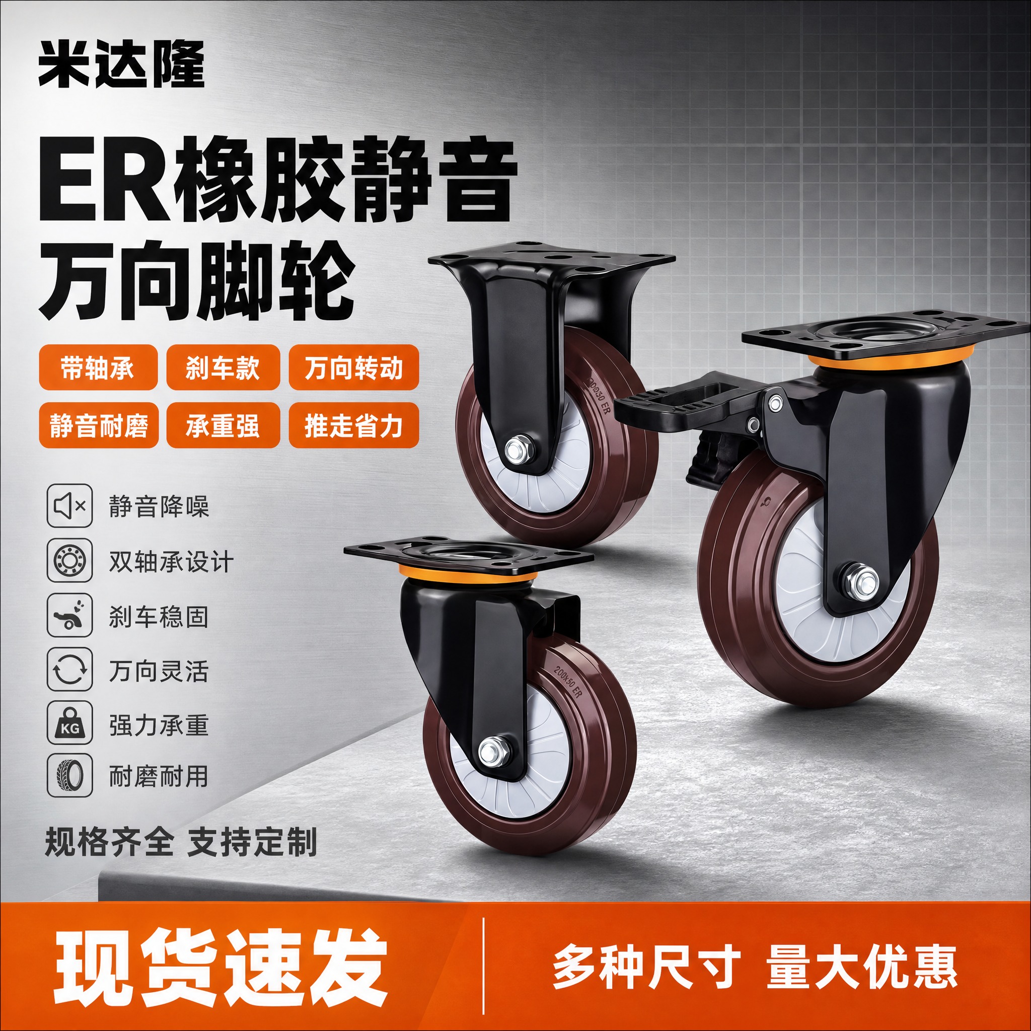 [单张主图] 米达隆 ER橡胶静音带轴承刹车万向脚轮 淘宝电商… - 图片创意预览