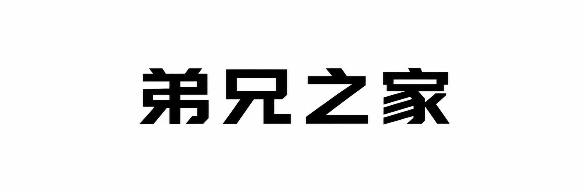 保持原字体"弟兄之家"的风格、大小和样式不变，画布宽度不变，高度增加一半，保持纯白色干净背景，文字整体居中，完整不裁切，四周留安全边距预览效果