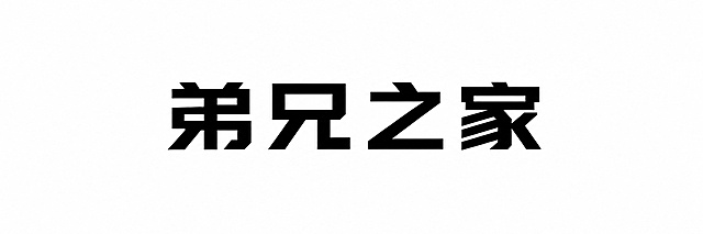 保持原字体"弟兄之家"的风格、大小和样式不变，画布宽度不变，高度增加一半，保持纯白色干净背景，文字整体居中，完整不裁切，四周留安全边距