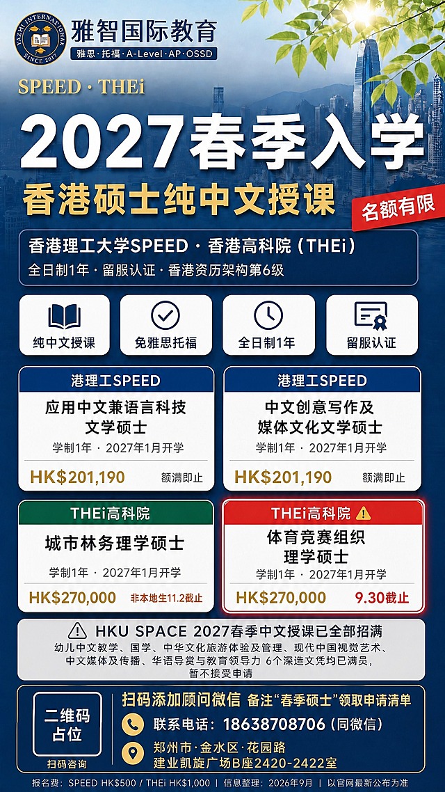 修改海报底部区域，参考第二张海报的底部联系方式样式，将原来的二维码占位和底部信息栏替换为更丰富的联系信息布局。

底部区域重新设计为深蓝色底的联系栏（与整体深蓝金风格统一），包含以下内容：

左侧：一个白色圆角正方形二维码占位框，框内中央有"二维码占位"白色文字，二维码框下方有小字"扫码咨询"

右侧（二维码右边）分为上下两行：
- 上行：电话图标 + "联系电话：18638708706（同微信）" 白色字
- 下行：定位图标 + "郑州市·金水区·花园路 建业凯旋广场B座2420-2422室" 浅金色小字

二维码占位框下方（底部最底端）：一行极小的灰色字 "报名费：SPEED HK$500 / THEi HK$1,000 | 信息整理：2026年9月 | 以官网最新公布为准"

原来的"扫码添加顾问微信 备注'春季硕士'领取申请清单"文字整合到二维码右侧上方，作为引导语。

整体保持深蓝+金色的高端学术风格，底部联系栏与海报整体协调，所有其他内容（顶部Logo、主标题、课程卡片、已招满区块等）保持完全不变。