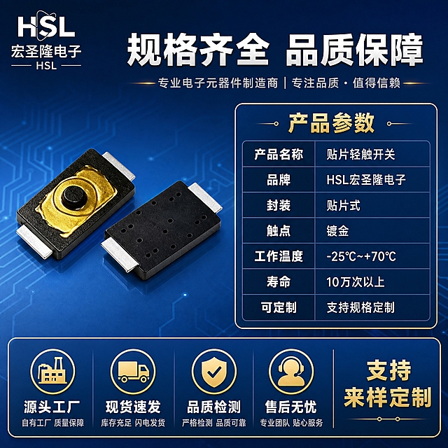 [主图-5] 主题：规格参数与服务背书图，展示产品规格信息和工厂服务保障，收口促进成交。
[统一基调] 整体风格为工业电子专业风，背景主色为深蓝渐变（上深下浅科技蓝），标题字色为白色加粗，辅助字色为浅灰色，强调色为金色（呼应产品镀金触点），字体为无衬线粗体工业字体，字号层级分明，卡片和标签采用深蓝圆角矩形配金色描边，整体简洁专业有科技感。
[画面] 画面左侧放置贴片轻触开关产品（正面+背面两个角度并排），占画面约35%。右侧为规格参数表格区域，用深蓝色半透明卡片承载。画面底部是服务保障通栏。背景为深蓝色渐变，有细微的电路纹理装饰。
[光影质感] 商业产品摄影质感，产品清晰锐利，金属反光自然，整体干净专业。
[配色] 深蓝背景，白色文字，金色强调，表格用深蓝底白字，清晰易读。
[文字版式] 顶部主标题：规格齐全 品质保障。右侧参数表格标题：产品参数。表格内包含：产品名称：贴片轻触开关；品牌：HSL宏圣隆电子；封装：贴片式；触点：镀金；工作温度：-25℃~+70℃；寿命：10万次以上；可定制：支持规格定制。底部通栏深蓝色背景，4个服务图标+文字横向排列：源头工厂、现货速发、品质检测、售后无忧。通栏右侧金色小字：支持来样定制。左上角有小型HSL品牌Logo。文字全部清晰可读，表格整齐规范。
[输出要求] 1:1正方形比例，2048*2048像素，文字清晰可读，产品清晰，无错字，无杂乱元素，无水印，无平台Logo，参数信息排版整齐。