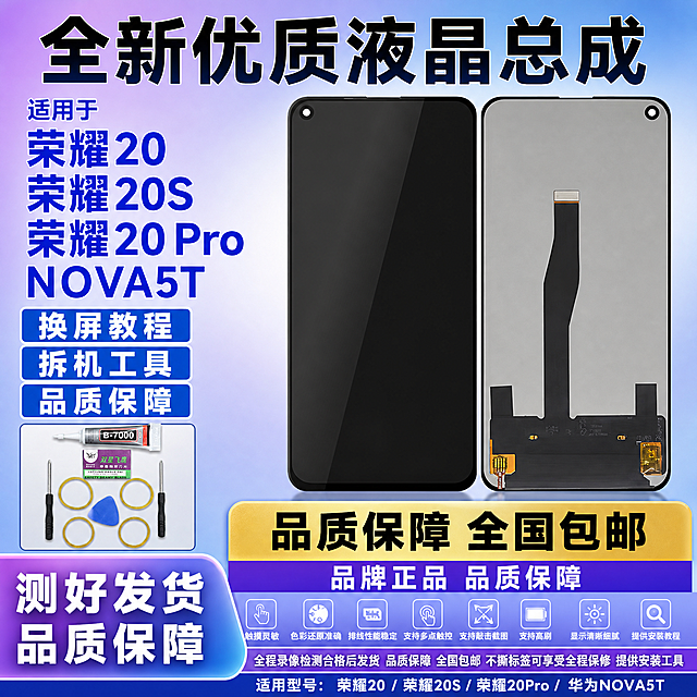 图生图 严格保留产品外观结构 仅更换背景和添加文字 荣耀20 荣耀20S 荣耀20Pro 华为NOVA5T 手机屏幕总成 拼多多爆款首图 紫蓝渐变简洁型 支持敲击截图 支持高刷 1比1比例 2K高清 中质量
产品正反双视角并排居中偏右 左侧正面纯黑色熄屏 屏幕纯净无白点无斑点无瑕疵 左上角圆形单挖孔前置摄像头 底部窄边框 右侧背面灰色金属质感基底底部黑色排线连接器排线从底部中间向上延伸 左上角圆形单挖孔前置摄像头 底部窄边框 背面所有二维码全部去除 无快递公司标志 严格保持产品外观结构材质颜色排线位置开孔位置形状大小与输入图完全一致 屏幕纯黑无任何白点斑点瑕疵 产品占画面约百分之五十五 左下角小区域展示安装工具 B7000胶水 双星飞鹰刀片 两把螺丝刀 蓝色撬片 四个黄色胶圈 工具清晰
顶部紫蓝渐变粗黑体超大文字 全新优质液晶总成
左上角蓝色粗黑体文字 适用于 下方蓝色超大粗黑体型号文字 荣耀20 荣耀20S 荣耀20Pro NOVA5T 型号文字醒目
左侧三个蓝白标签卖点文字 从上到下 换屏教程 拆机工具 品质保障 每个卖点在蓝白矩形标签内 文字清晰醒目
底部左侧紫蓝渐变背景白色粗黑体超大文字 测好发货 品质保障
底部右侧金色标签黑色粗黑体文字 品质保障 全国包邮 下方白色文字 品牌正品 品质保障
浅灰蓝色渐变背景 整体紫蓝渐变简洁风格 清新专业 拼多多风格强烈
主光正上方均匀洒下 屏幕玻璃细腻反光 边缘清晰 屏幕纯黑无白点无斑点无瑕疵 辅光两侧补蓝紫色轮廓光 整体干净明亮 玻璃质感真实
所有文字清晰锐利 无乱码 无模糊 无重影 商业摄影质感 无水印 无电商平台Logo 无赠品送字样 无退货包运费字样 无发货时间承诺描述 无官方旗舰字样 无小锋说屏店铺名 无极速发货字样 无国产LCD组装屏字样 无闲鱼字样 无二维码 无快递公司标志 无顺丰字样 无京东字样 无气泡膜背景 无闲鱼号和鼎通讯文字 无碎屏险字样 无质保一年字样 无闪电发货字样 无当天发走字样 无承诺发货时间 无现货速发字样 无碎屏险字样 底部小字清晰补充 触摸灵敏 色彩还原准确 排线性能稳定 支持多点触控 支持敲击截图 支持高刷 显示清晰细腻 提供安装教程 全程录像检测合格后发货 品质保障 全国包邮 不撕标签可享受全程保修 提供安装工具 适用型号 荣耀20 荣耀20S 荣耀20Pro 华为NOVA5T