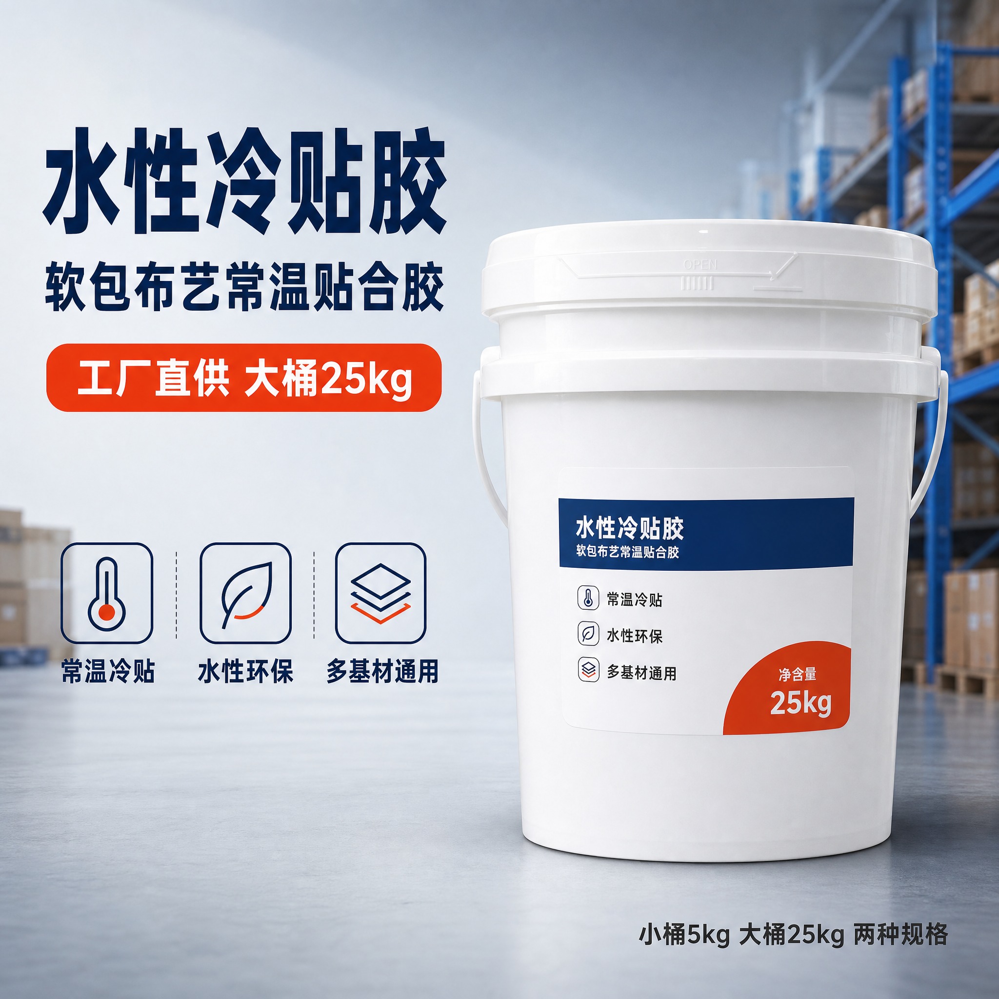 [主图-1] 水性冷贴胶 软包布艺常温贴合胶 产品桶正面首图，… - 图片创意预览