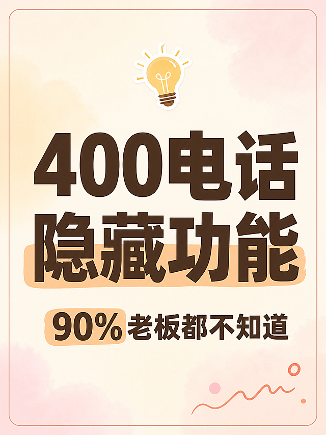 小红书笔记大字封面，纯大字，ins清新风，版式精美，小红书笔记封面质感，适合信息流点击。主标题必须完整呈现且为画面视觉中心，逐字锁定：「400电话隐藏功能」。副标题：「90%老板都不知道」。主标题字号占画面约50%视觉权重，清晰可读，不得增删改字。背景：奶油米色+浅粉色弥散渐变背景，柔和梦幻。标题排版：深棕色扁平粗黑体（非3D立体），部分关键词加浅橙色高亮色块底。装饰：主标题上方1个💡灯泡emoji小贴纸；右下角1个手绘波浪线+小圆圈装饰；整体加细圆角线框。整体氛围：认知颠覆、惊喜发现感、清新不刺眼。画质：高清细腻，深字浅底强对比，文字完整处于安全区内不可裁切，四周留安全边距。画面比例3:4。