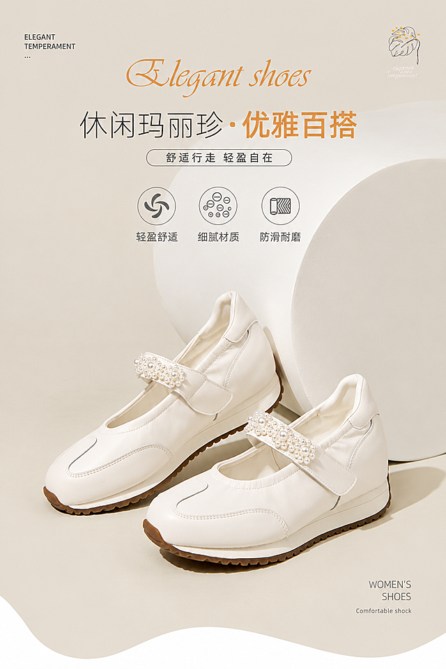 参考第一张参考图的简约优雅电商海报风格，主体为第二张图片的白色珍珠装饰玛丽珍休闲鞋，背景为米浅色，保留参考图整体简约排版，呈现商品优雅质感
