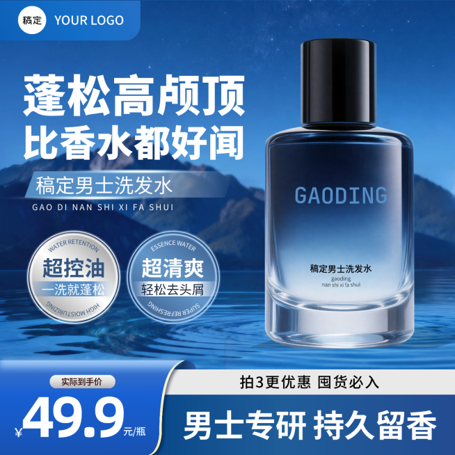 蓝色男士洗发水护发素洗浴用品电商主图直通车预览效果