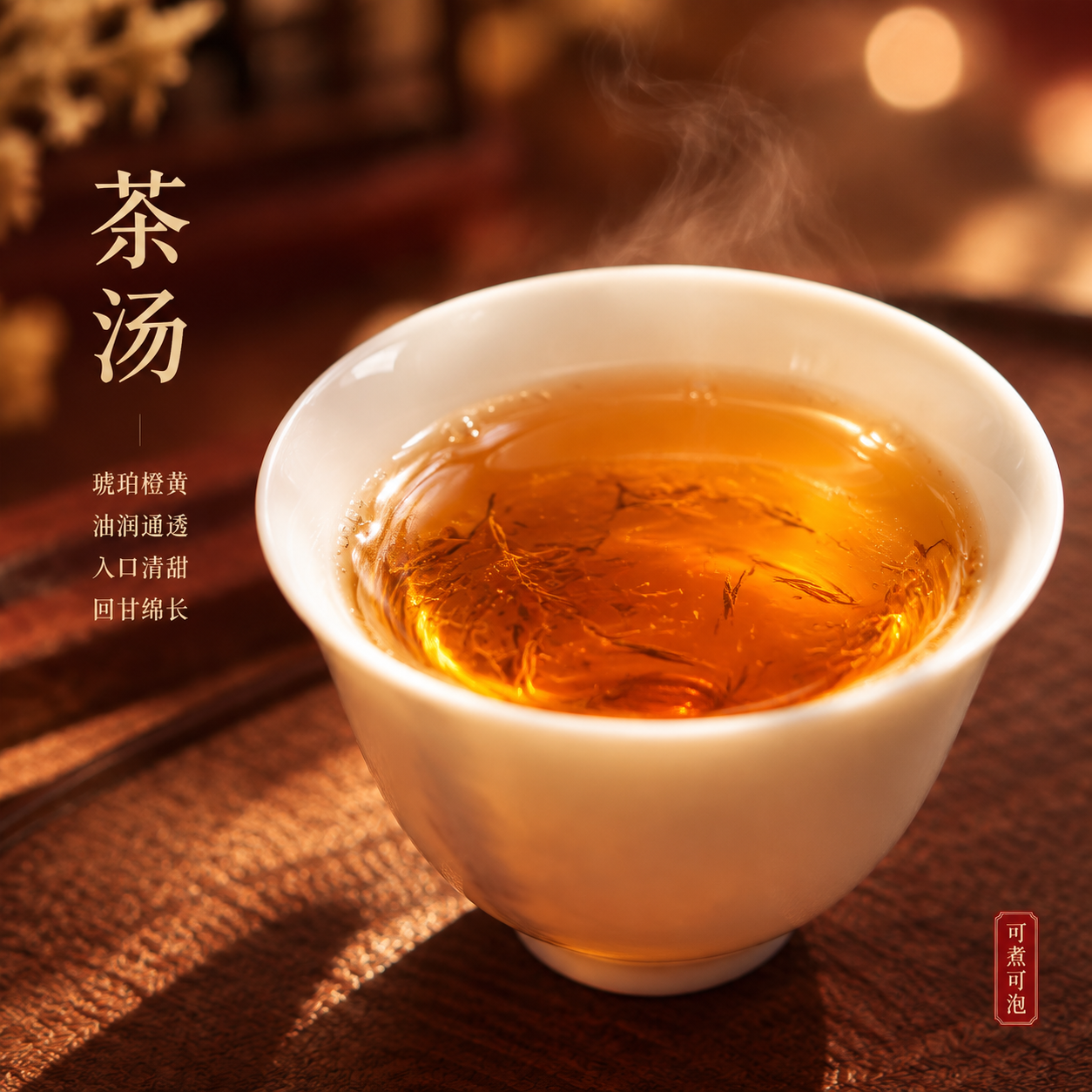 [主图-3] 方形茶盒茶汤特写 只保留茶汤主体 不出现任何产品… - 图片创意预览