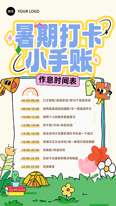 趣味感卡通插画手帐风暑期作息时间打卡互动竖版海报