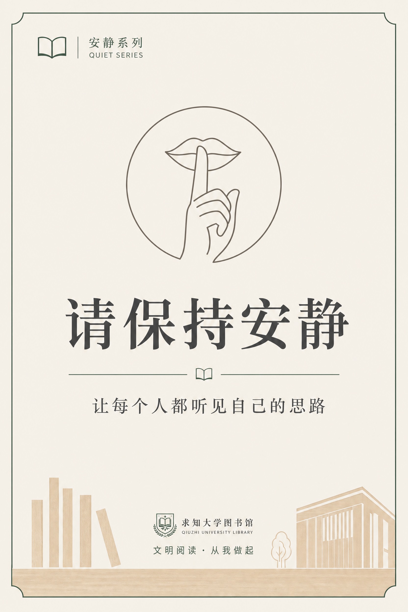 大学图书馆文明提示海报，极简校园公共空间风格，简约清爽克制高级… - 图片创意预览