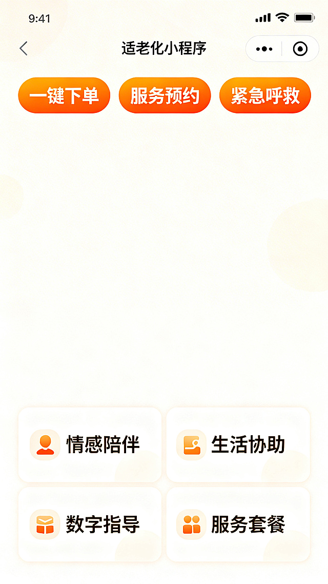 重新设计拾光智伴微信小程序界面，展示老人及家属端首页：大字体高对比度浅色调，核心功能按钮一键下单、服务预约、紧急呼救放在页面顶部显眼位置，底部排列情感陪伴、生活协助、数字指导、服务套餐四大功能入口，整体简洁干净适合老年人使用，适配小程序竖屏尺寸。