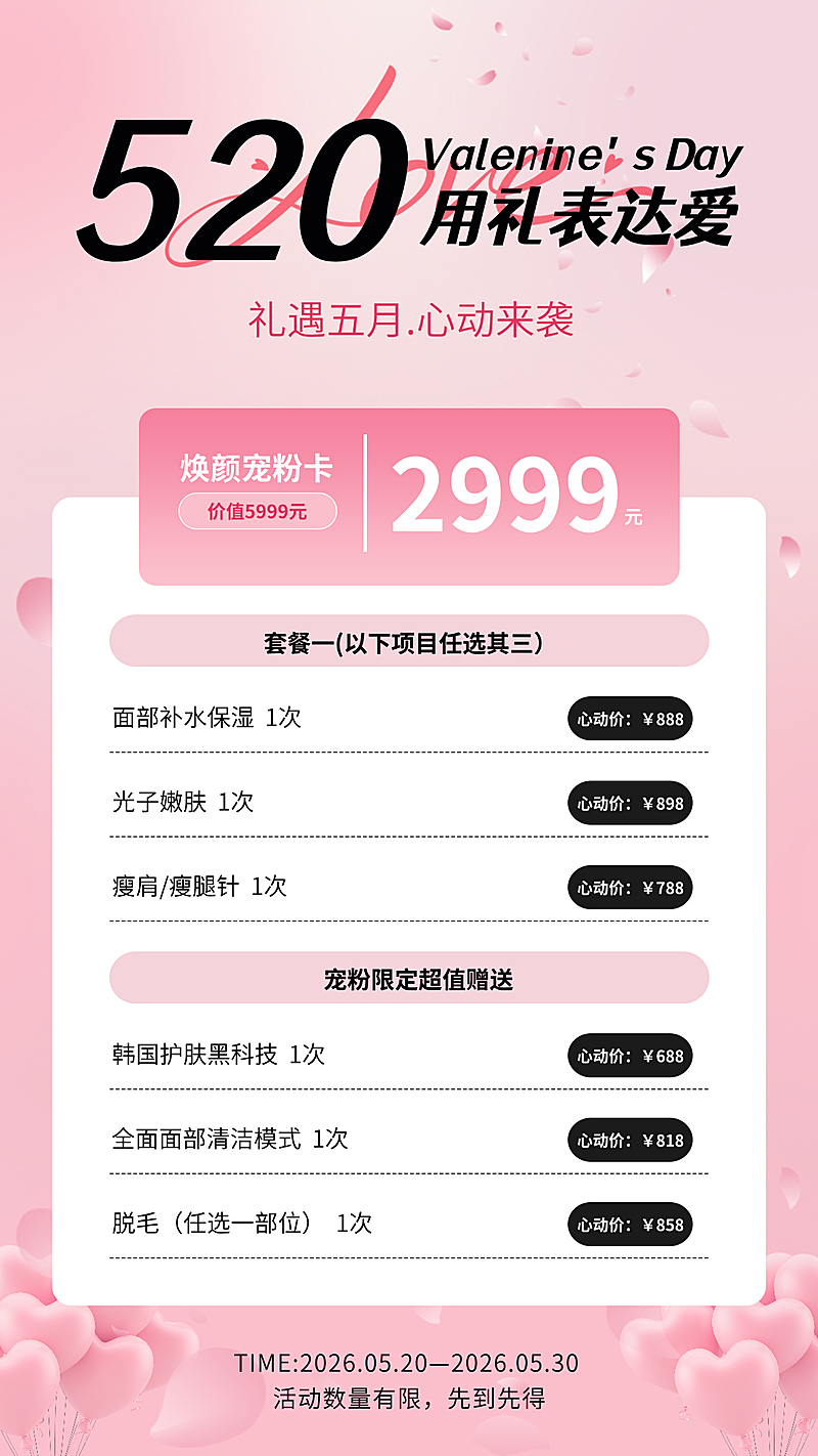 520美容活动促销宣传竖版海报