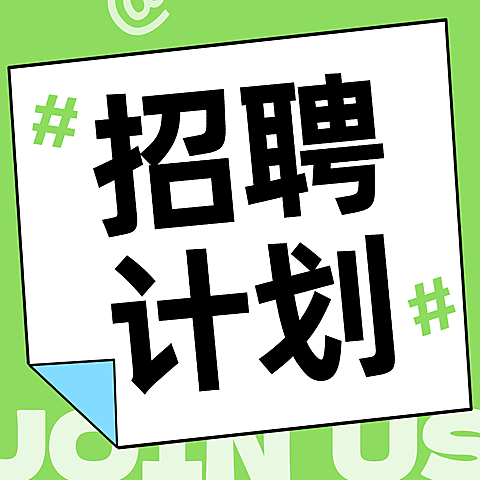 春季招聘岗位春季招人公众号次图