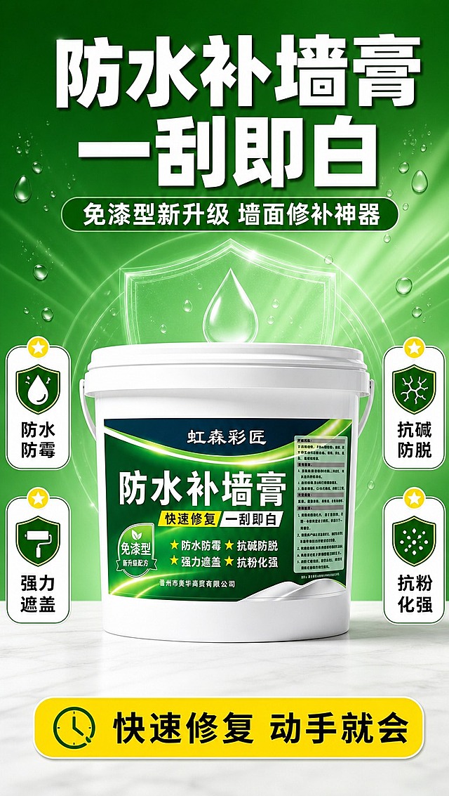 [商品] 使用【图1】虹森彩匠防水补墙膏白色桶装产品；保留桶身结构、白色桶体、绿色标签、品牌名"虹森彩匠"、产品名"防水补墙膏"、"免漆型 新升级配方"标识、"快速修复 一刮即白"黄色标签、四大卖点星标文字、生产公司名称及所有原有包装文字；清晰化标签文字，不改变颜色、结构和图案。
[画面] 页面目标：拼多多风格头图，突出产品全貌与核心利益点。构图：产品居中偏下，占画面55%，桶身正面微仰视角；上方大标题区，左右两侧配卖点图标；背景为浅绿到深绿渐变，点缀水滴、盾牌图形元素增强防水专业感；底部加浅白色台面与柔和投影。阅读动线：从上到下，先抓标题再看产品再看卖点条。
[视觉] 套系策略：风格=拼多多接地气商业海报风，高信息密度、大字醒目；标题字=粗黑体加粗，大字报风格；正文字=简洁黑体，清晰易读；主色=深草绿+白色；背景延展=基于深草绿做深浅渐变、同色系层次、柔光光晕；强调色=亮黄色，仅用于标签、重点卖点高亮、图标点缀；标题色=白色；正文色=白色/深灰；组件=圆角信息卡、星标卖点、图标+文字组合；光影=正面柔光，产品底部柔和投影，背景有光晕层次。
[文字] 顶部主标题："防水补墙膏 一刮即白"，副标题："免漆型新升级 墙面修补神器"；产品两侧竖排4个卖点条：防水防霉、强力遮盖、抗碱防脱、抗粉化强；底部黄色标签："快速修复 动手就会"；所有文字横排，不遮挡桶身主标签。
[规格] 图片比例9:16竖版，分辨率4K，quality=medium。避免变形、错字、文字过小、冷蓝背景、产品颜色改变、包装文字错乱、极限词。