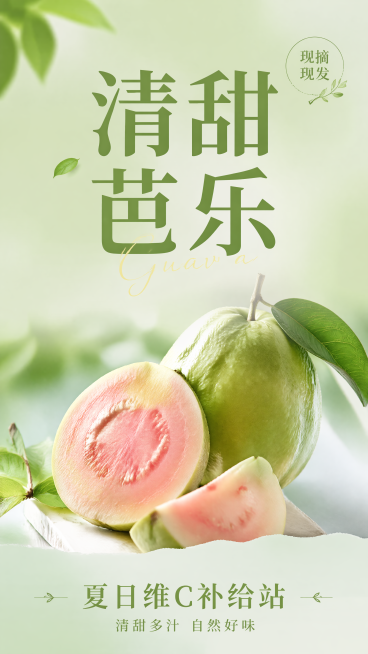 清新自然风格关于芭乐的竖版海报，上下构图版式，画面上方放置主标题"清甜芭乐"，画面下方放置副标题"夏日维C补给站"，角落添加装饰文案"现摘现发"，整体采用清新绿色渐变背景，搭配少量芭乐果实元素点缀，留预览效果
