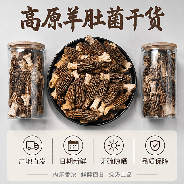 [主图-5] 羊肚菌干货规格展示与服务承诺 全家福陈列。
[氛围风格] 品质信任感 干净整洁 干货食材商业摄影 稳重高级。
[画质] 商业摄影质感 光线均匀柔和 产品清晰规整 画面干净专业 超高清。
[元素] 画面上半部分为产品全家福陈列 黑色圆盘盛放满满一盘羊肚菌干货居中 左右两侧各有一个玻璃罐 装满羊肚菌干货 展示不同包装形式 产品整体占画面约60%。背景为浅灰色渐变 干净简洁。下半部分为服务承诺区域 用半透明浅米色底板承载。保持羊肚菌外观 物理结构 材质质感 颜色与输入产品图一致 杜绝任何变形和色差 精细化处理。
[光影] 均匀柔和顶光 产品受光均匀 纹理清晰 阴影柔和自然 整体明亮通透 专业影棚质感。
[配色] 主色深棕褐色 菌菇 辅色浅灰 背景 米白 玻璃罐 黑色 圆盘 点缀色金色 装饰线。
[视角构图] 俯视角度 上产品下信息构图 产品区域占上三分之二 服务承诺占下三分之一 画面规整平衡 满屏无边框。
[文字版式] 产品区上方居中主标题 高原羊肚菌干货 深褐色粗体书法字 大号字体。产品区下方四个服务承诺图标横向均匀排列 每个图标上方是线描图标 下方是文字 从左到右依次为 产地直发 日期新鲜 无硫晾晒 品质保障 图标和文字均为深褐色 细体字。最底部一行小字 肉厚香浓 鲜醇回甘 煲汤上品 居中排列 细宋体 浅灰色。整体文字清晰 层级分明 不遮挡产品主体。
[输出要求] 1:1比例 文字清晰可辨 超高清商业摄影质感。
[负向提示词] 变形 文字错乱 产品图模糊 背景杂乱 水印 电商平台Logo 多余手指 手部扭曲。