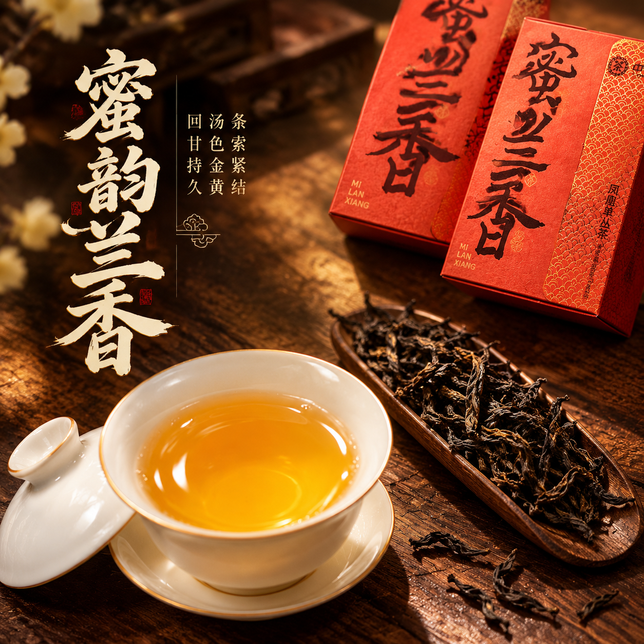 [主图-3] 细节与茶汤 蜜兰香单丛茶微观种草 [统一基调]… - 图片创意预览