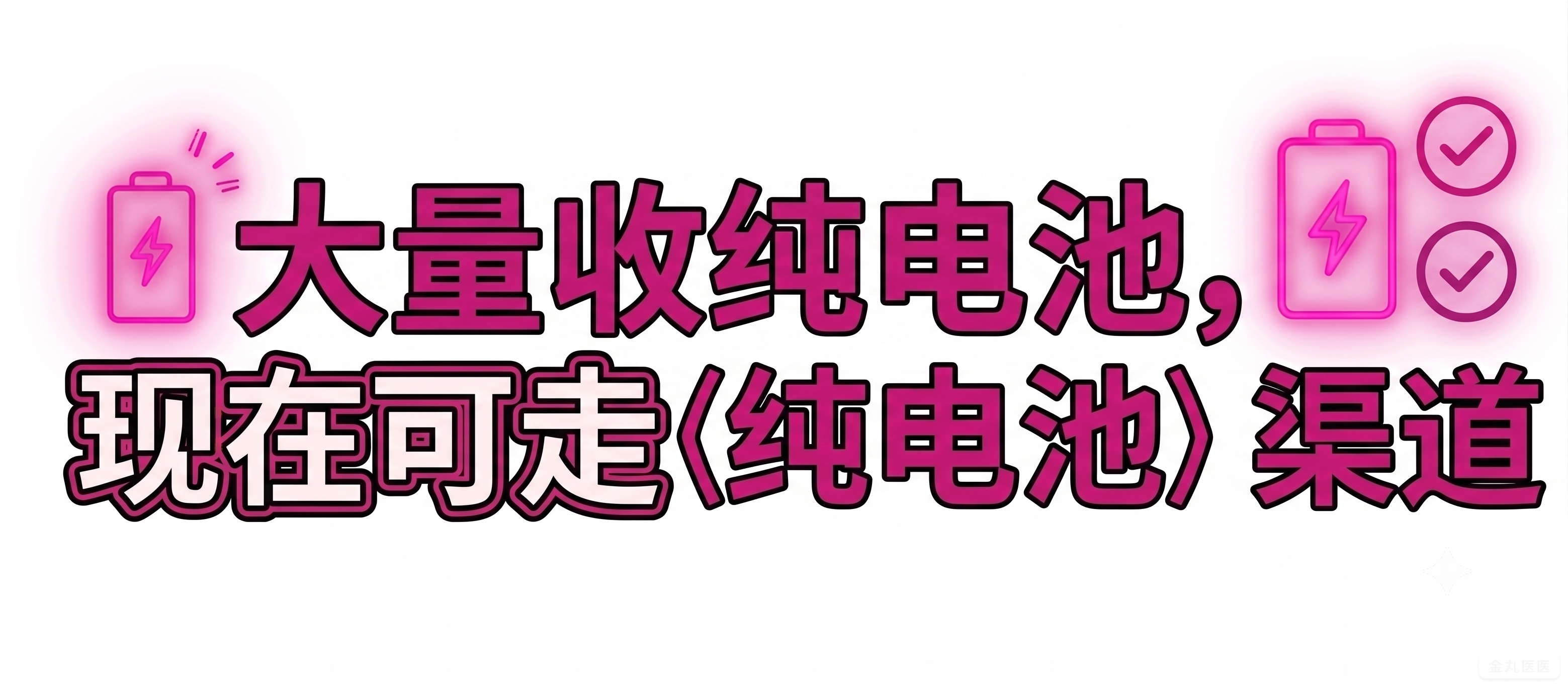 去除文字后方的黑色背景色块，保留文字内容、玫红色字体、白色文字… - 图片创意预览