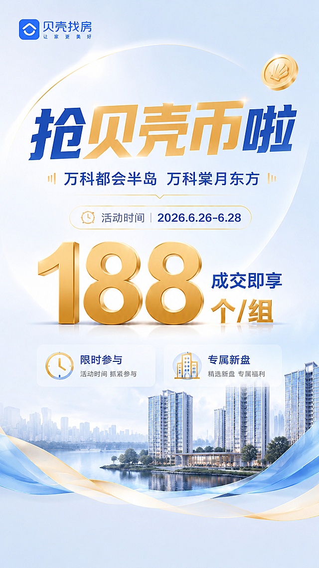 修改现有海报，移除底部的小程序码和二维码，删除扫码相关文字，保留贝壳找房logo、主标题"抢贝壳币啦"、副标题"万科都会半岛、万科棠月东方"、活动时间"2026.6.26-6.28"、核心内容"188 成交即享 个/组"，以及"限时参与""专属新盘"卖点，保持浅蓝+浅金简约高端风格，画面干净，文字清晰，比例9:16。