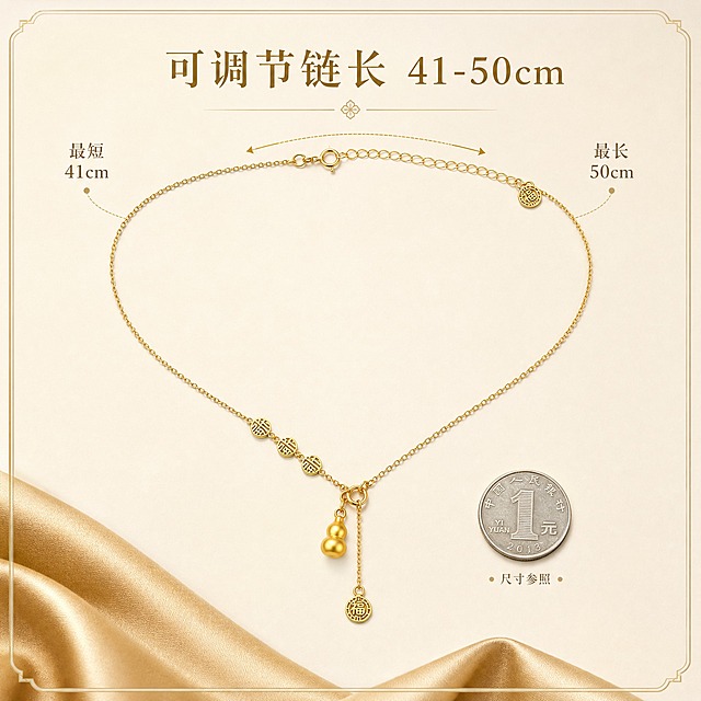 [主图-4] 尺寸与可调节链长展示，突出41-50cm可调节设计与佩戴长度参考。
[统一基调] 整体风格精致国风高级质感，背景主色奶油白搭配香槟金点缀，标题字色深金色，辅助字色暖棕色，强调色哑光金，字体为纤细优雅的国风宋体，字号层级分明，卡片与边框采用细金线极简样式，无厚重色块。
[画面] 项链水平展开摆放，主体占比约60%，完整展示整条项链的长度与结构。左侧标注最短链长41cm，右侧标注最长链长50cm，用细金色线条与箭头标示延长链可调节范围。旁边放置一枚一元硬币作为大小参照，展示葫芦吊坠与福字牌的实际尺寸。背景为浅米色哑光质感，下方铺一小块香槟金色丝绸面料增加层次感。
[光影质感] 商业产品摄影质感，均匀柔光打亮整条项链，链条每一节都清晰可见，金属表面光泽均匀，延长链与末端福字牌细节清楚，底部有柔和投影。
[配色] 奶油白背景 香槟金金属 暖棕文字 浅金丝绸点缀。
[文字版式] 上方主标题「可调节链长 41-50cm」深金色大号宋体，左侧标注「最短 41cm」暖棕色小号宋体，右侧标注「最长 50cm」暖棕色小号宋体，硬币旁标注「尺寸参照」极小号暖棕色宋体。文字均放在空白区域。
[输出要求] 1:1正方形比例，2K分辨率，项链结构完整清晰，尺寸标注明确，文字可读，无变形错字模糊水印平台Logo。