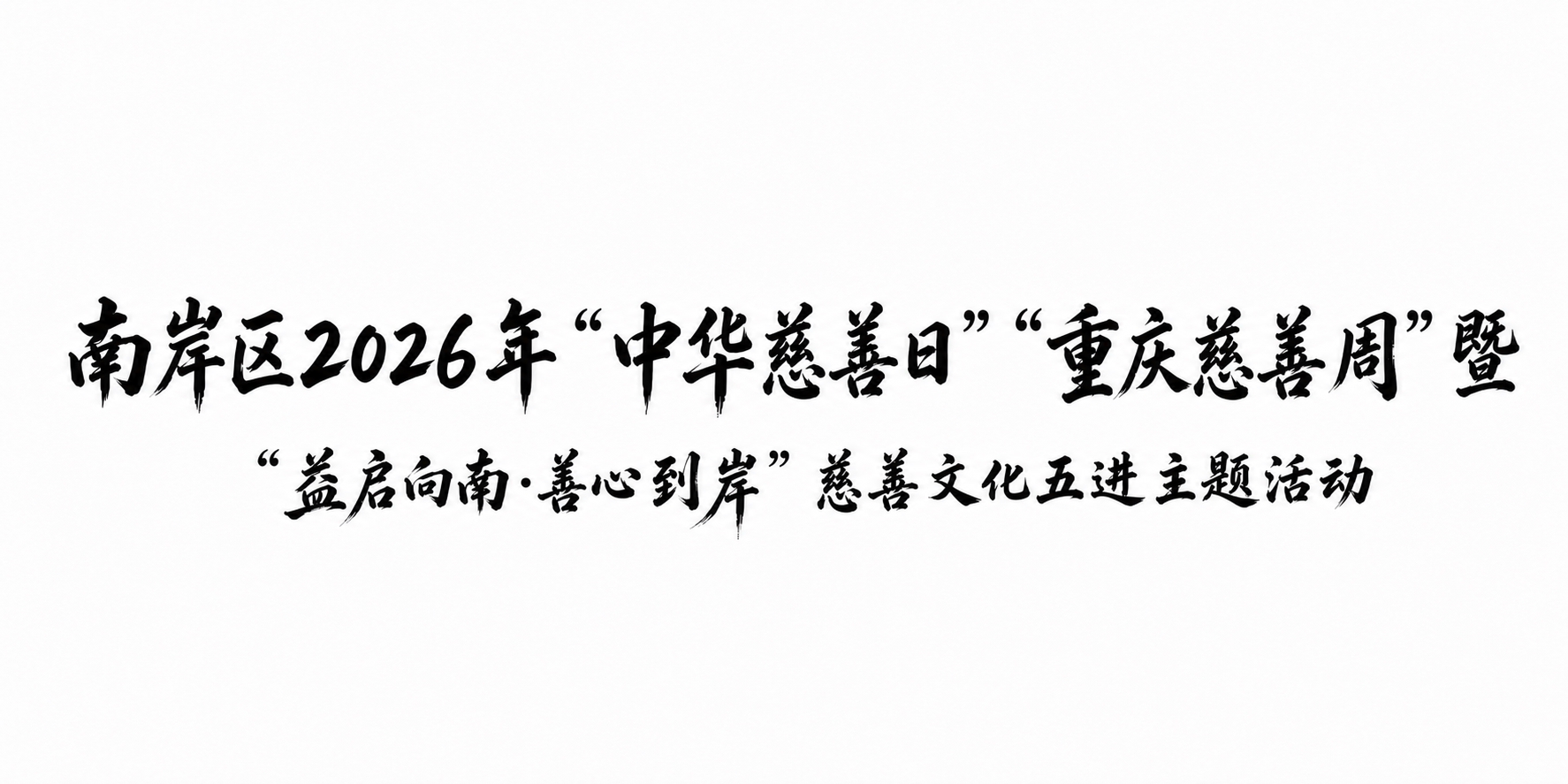 参考图中的毛笔书法艺术字风格，将第一排文字修改为：南岸区202… - 图片创意预览