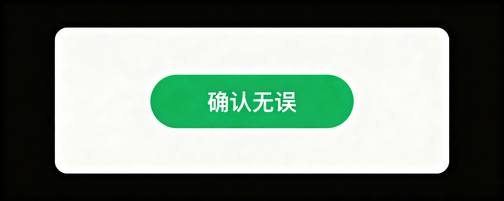 绿色的“确认无误”按钮图标，白色背景，简洁扁平化风格预览效果