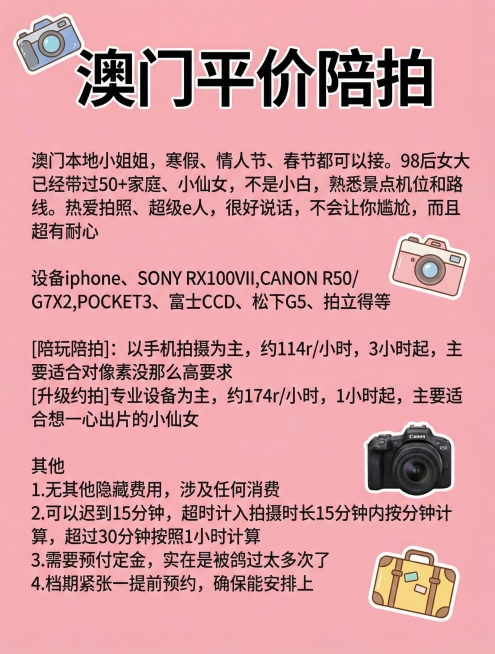 粉色背景，长相与前五张不同的女大学生手持相机，添加2个新可爱贴纸，使用全新字体，保留原文案排版："澳门平价陪拍
澳门本地小姐姐，寒假、情人节、春节都可以接。98后女大已经带过50+家庭、小仙女，不是小预览效果