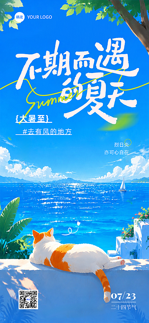 大暑节气祝福海边休闲治愈风全屏竖版海报