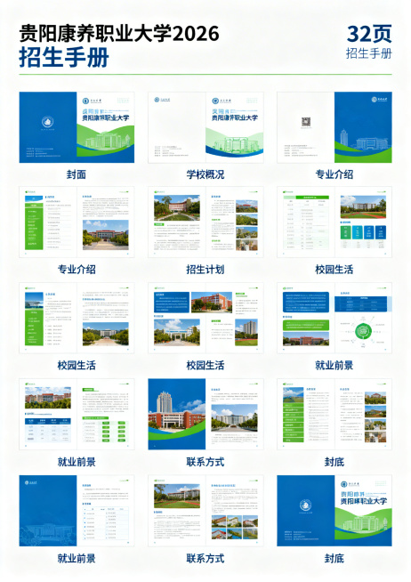 贵阳康养职业大学2026年32页招生手册平面图，整体版式布局展示，包含封面到封底的完整页码排布，现代简约风格，标注各页面板块名称，蓝色绿色康养主题配色，清晰展示整体排版结构预览效果