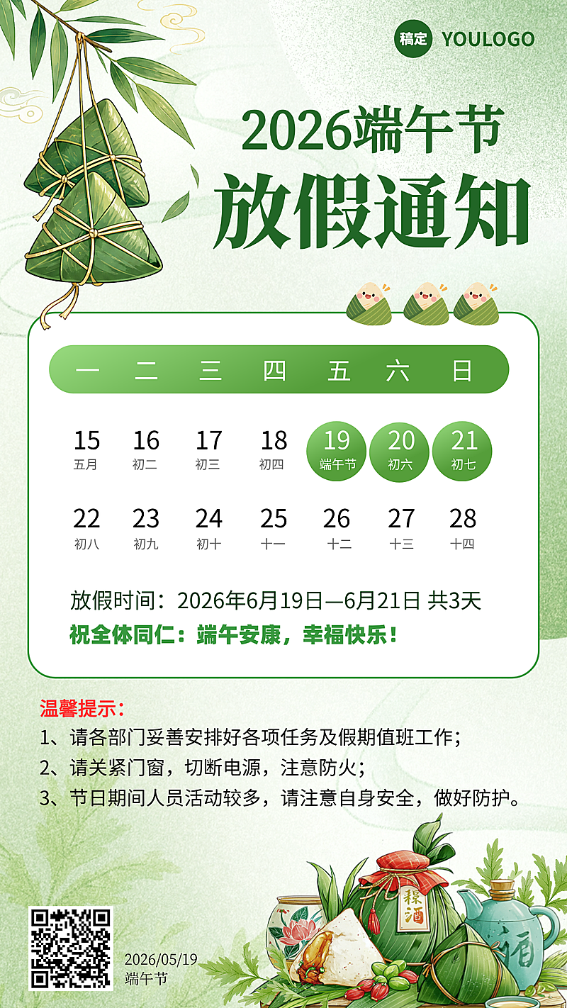 2026端午节放假通知清新中式感通用竖版海报